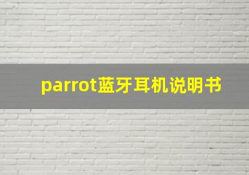 parrot蓝牙耳机说明书