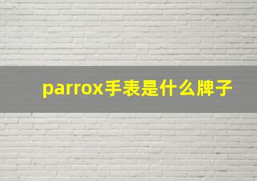 parrox手表是什么牌子