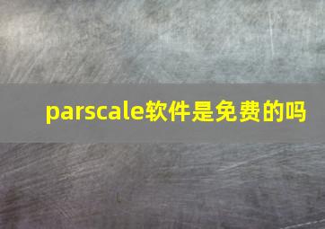 parscale软件是免费的吗