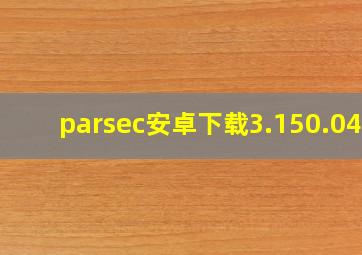 parsec安卓下载3.150.046