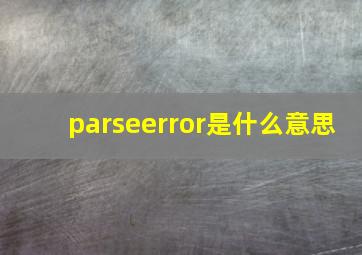 parseerror是什么意思