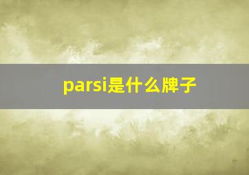 parsi是什么牌子