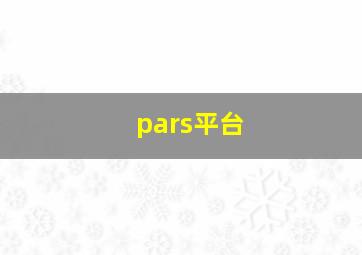 pars平台