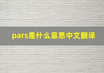 pars是什么意思中文翻译