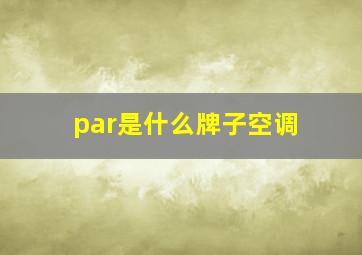 par是什么牌子空调