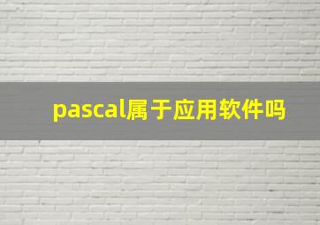 pascal属于应用软件吗