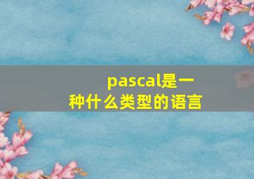 pascal是一种什么类型的语言