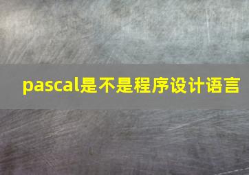 pascal是不是程序设计语言