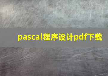 pascal程序设计pdf下载