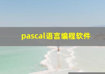 pascal语言编程软件