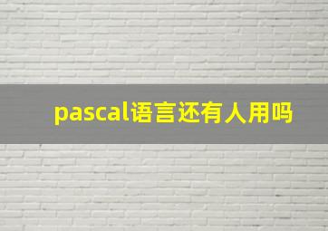 pascal语言还有人用吗