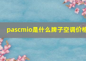 pascmio是什么牌子空调价格