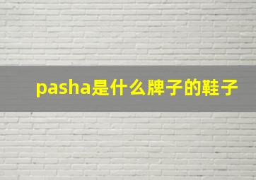 pasha是什么牌子的鞋子