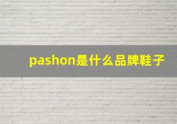 pashon是什么品牌鞋子