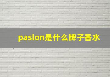 paslon是什么牌子香水