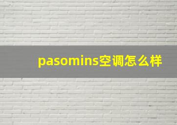 pasomins空调怎么样