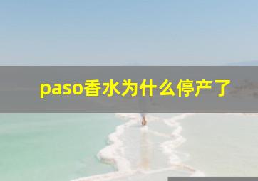 paso香水为什么停产了