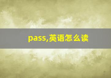 pass,英语怎么读