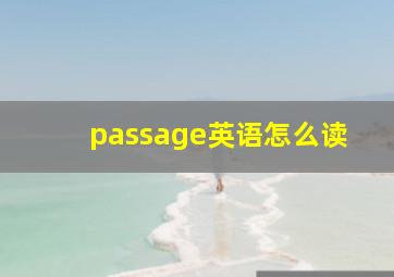 passage英语怎么读