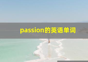 passion的英语单词