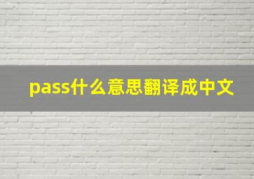 pass什么意思翻译成中文