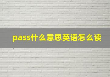 pass什么意思英语怎么读