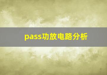 pass功放电路分析