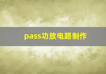 pass功放电路制作