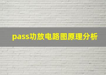 pass功放电路图原理分析