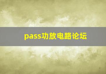 pass功放电路论坛