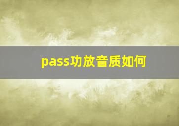 pass功放音质如何