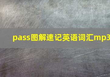 pass图解速记英语词汇mp3