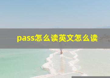 pass怎么读英文怎么读