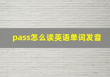 pass怎么读英语单词发音