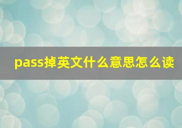 pass掉英文什么意思怎么读