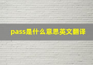 pass是什么意思英文翻译