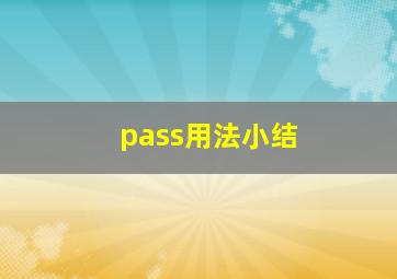 pass用法小结