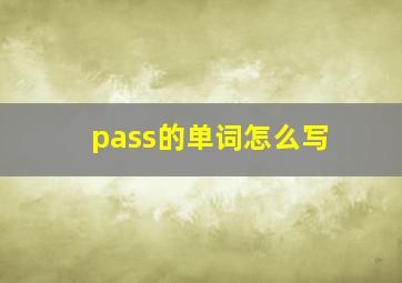 pass的单词怎么写