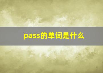 pass的单词是什么