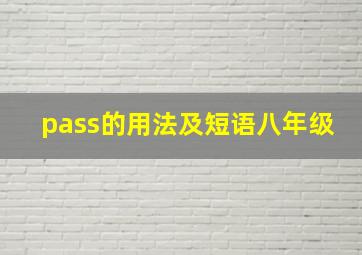 pass的用法及短语八年级