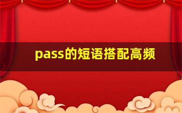 pass的短语搭配高频