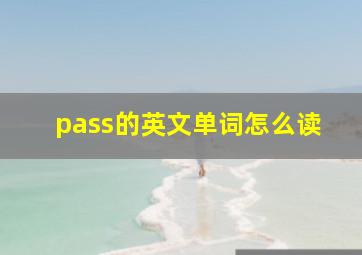 pass的英文单词怎么读