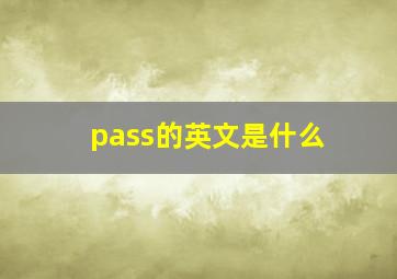 pass的英文是什么