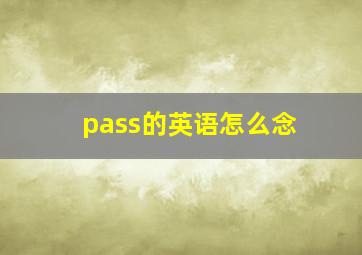 pass的英语怎么念