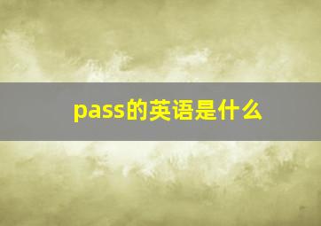 pass的英语是什么