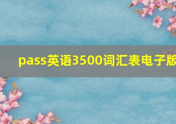 pass英语3500词汇表电子版