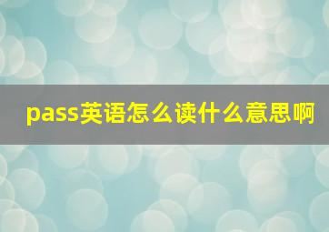 pass英语怎么读什么意思啊