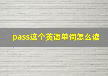 pass这个英语单词怎么读