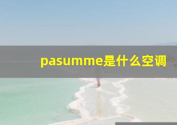 pasumme是什么空调