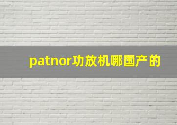 patnor功放机哪国产的